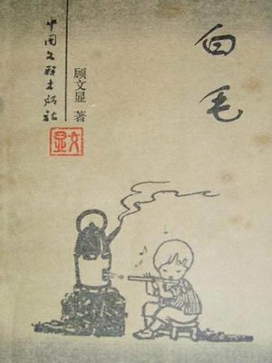 cover image of 白毛(White Fur)